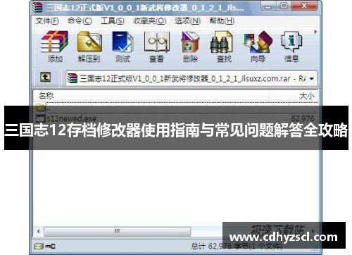 三国志12存档修改器使用指南与常见问题解答全攻略