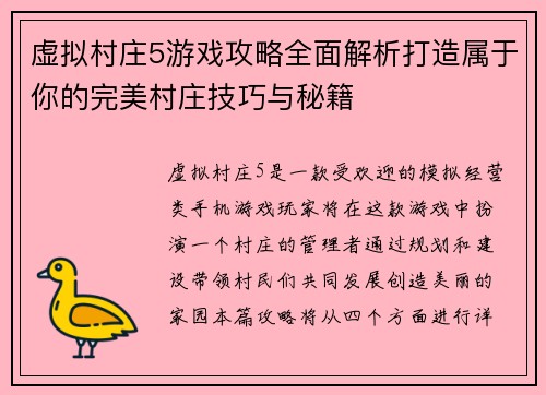 虚拟村庄5游戏攻略全面解析打造属于你的完美村庄技巧与秘籍