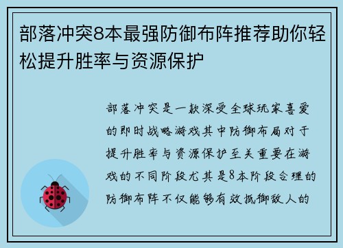 部落冲突8本最强防御布阵推荐助你轻松提升胜率与资源保护