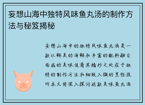 妄想山海中独特风味鱼丸汤的制作方法与秘笈揭秘