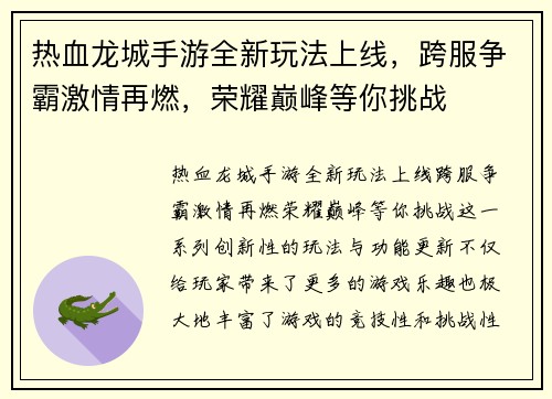 热血龙城手游全新玩法上线，跨服争霸激情再燃，荣耀巅峰等你挑战