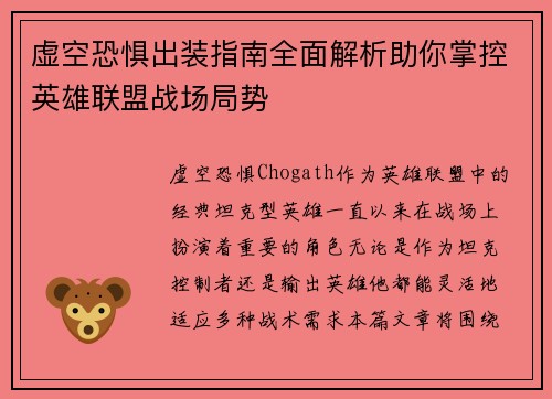 虚空恐惧出装指南全面解析助你掌控英雄联盟战场局势