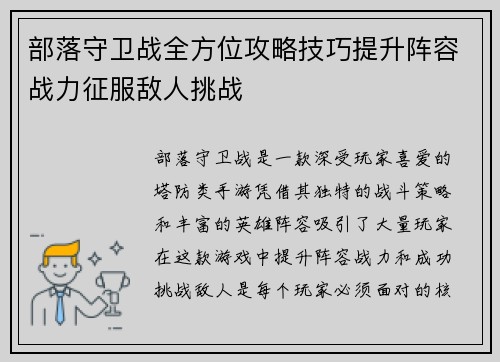 部落守卫战全方位攻略技巧提升阵容战力征服敌人挑战