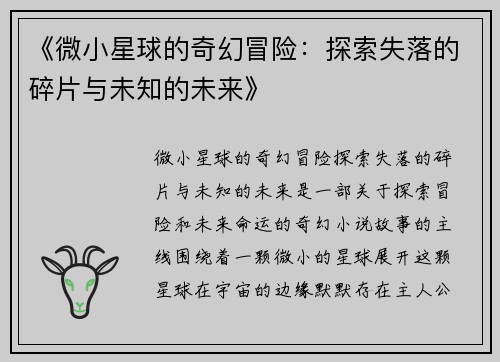 《微小星球的奇幻冒险：探索失落的碎片与未知的未来》
