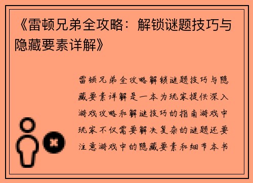 《雷顿兄弟全攻略：解锁谜题技巧与隐藏要素详解》