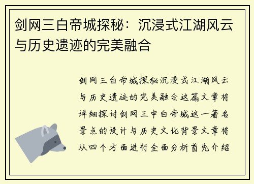 剑网三白帝城探秘：沉浸式江湖风云与历史遗迹的完美融合