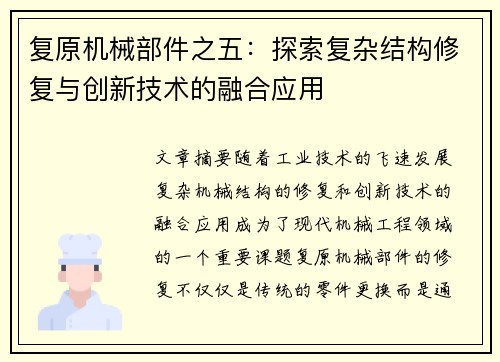 复原机械部件之五：探索复杂结构修复与创新技术的融合应用