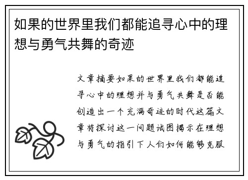 如果的世界里我们都能追寻心中的理想与勇气共舞的奇迹