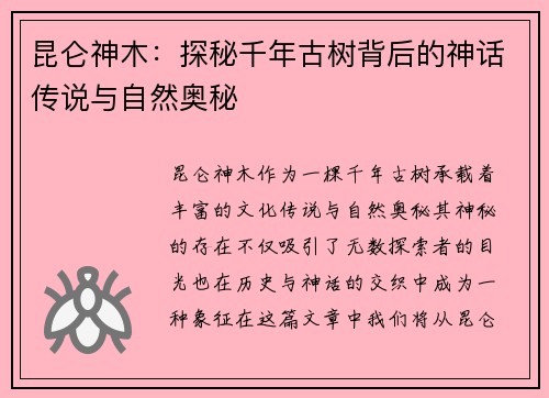 昆仑神木：探秘千年古树背后的神话传说与自然奥秘