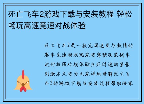 死亡飞车2游戏下载与安装教程 轻松畅玩高速竞速对战体验
