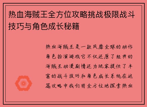 热血海贼王全方位攻略挑战极限战斗技巧与角色成长秘籍