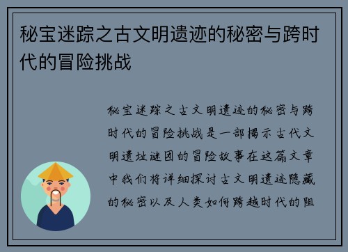 秘宝迷踪之古文明遗迹的秘密与跨时代的冒险挑战