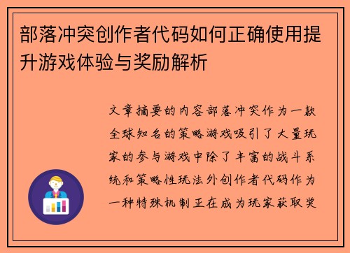 部落冲突创作者代码如何正确使用提升游戏体验与奖励解析