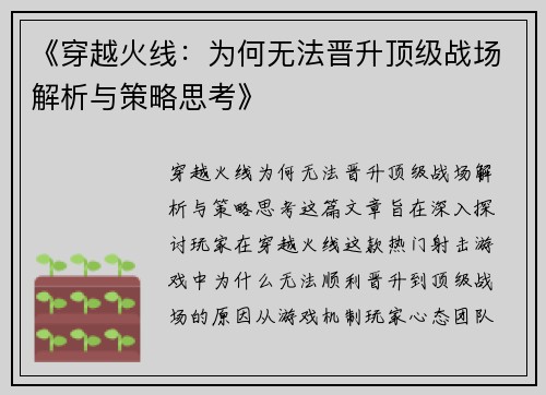 《穿越火线：为何无法晋升顶级战场解析与策略思考》