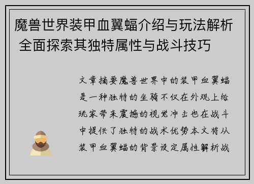 魔兽世界装甲血翼蝠介绍与玩法解析 全面探索其独特属性与战斗技巧