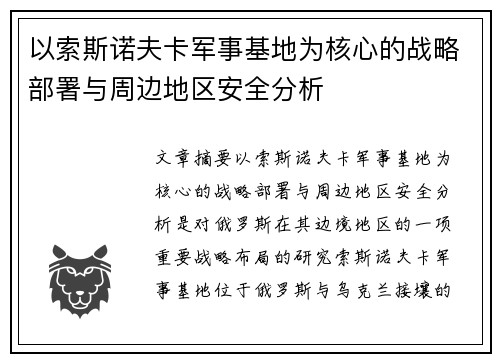 以索斯诺夫卡军事基地为核心的战略部署与周边地区安全分析