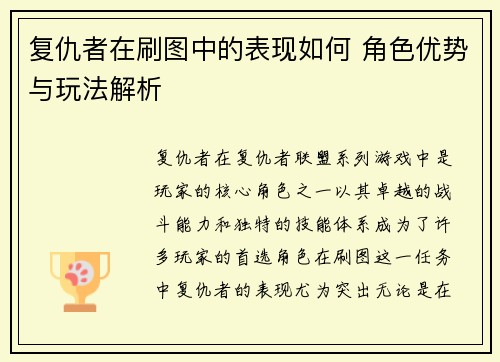 复仇者在刷图中的表现如何 角色优势与玩法解析