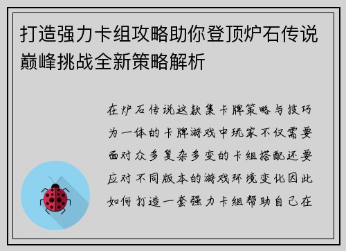 打造强力卡组攻略助你登顶炉石传说巅峰挑战全新策略解析