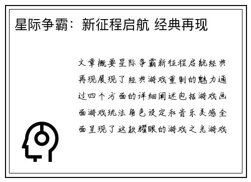 星际争霸：新征程启航 经典再现