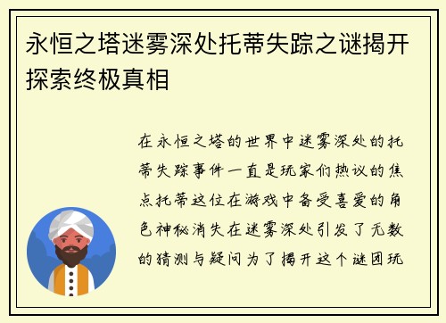永恒之塔迷雾深处托蒂失踪之谜揭开探索终极真相