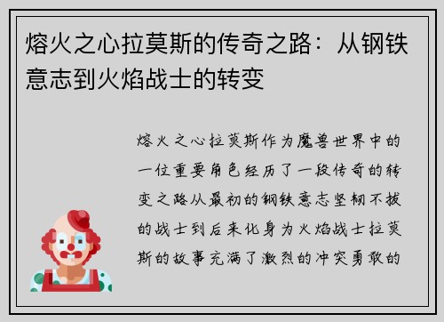 熔火之心拉莫斯的传奇之路：从钢铁意志到火焰战士的转变