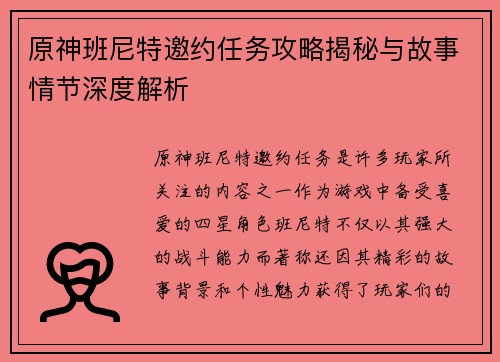 原神班尼特邀约任务攻略揭秘与故事情节深度解析