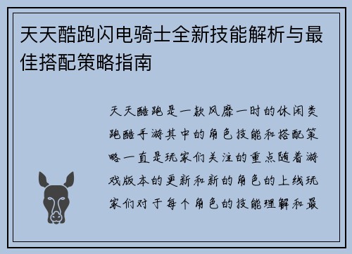 天天酷跑闪电骑士全新技能解析与最佳搭配策略指南
