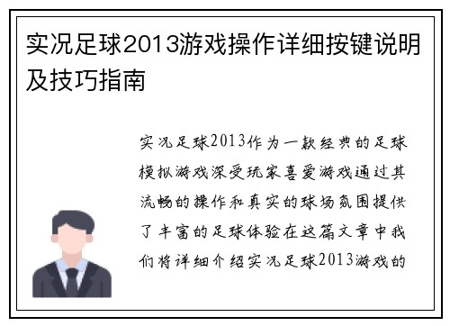 实况足球2013游戏操作详细按键说明及技巧指南