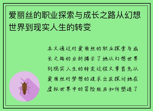 爱丽丝的职业探索与成长之路从幻想世界到现实人生的转变