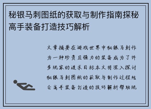 秘银马刺图纸的获取与制作指南探秘高手装备打造技巧解析