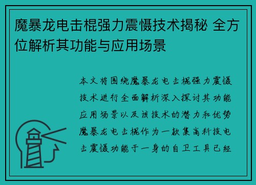 魔暴龙电击棍强力震慑技术揭秘 全方位解析其功能与应用场景 魔暴龙电击棍强力震慑技术揭秘 全方位解析其功能与应用场景