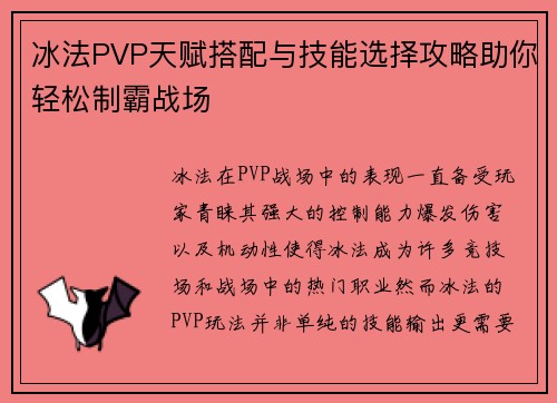 冰法PVP天赋搭配与技能选择攻略助你轻松制霸战场 冰法PVP天赋搭配与技能选择攻略助你轻松制霸战场