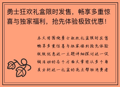 勇士狂欢礼盒限时发售，畅享多重惊喜与独家福利，抢先体验极致优惠！