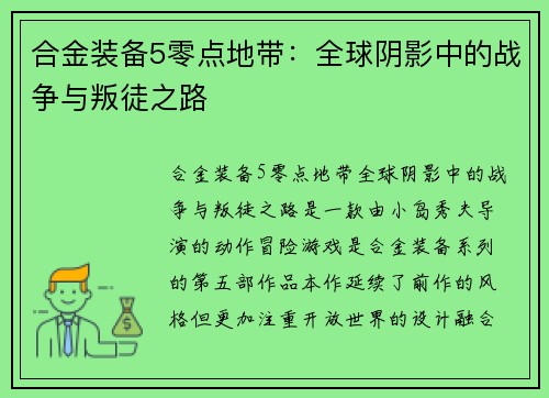 合金装备5零点地带：全球阴影中的战争与叛徒之路
