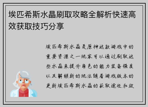 埃匹希斯水晶刷取攻略全解析快速高效获取技巧分享