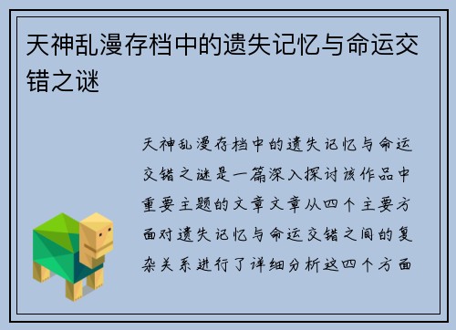 天神乱漫存档中的遗失记忆与命运交错之谜
