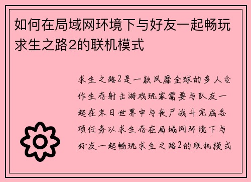 如何在局域网环境下与好友一起畅玩求生之路2的联机模式