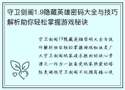 守卫剑阁1.9隐藏英雄密码大全与技巧解析助你轻松掌握游戏秘诀