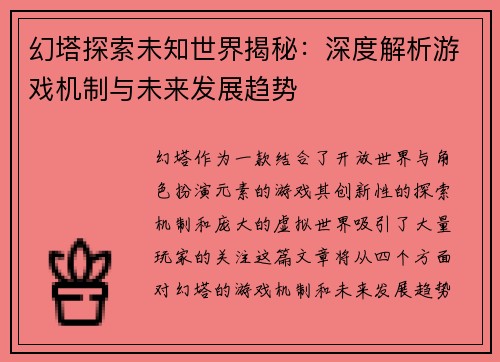 幻塔探索未知世界揭秘:深度解析游戏机制与未来发展趋势 幻塔探索未知世界揭秘:深度解析游戏机制与未来发展趋势