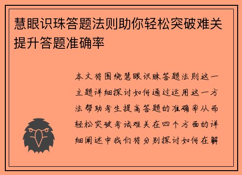 慧眼识珠答题法则助你轻松突破难关提升答题准确率
