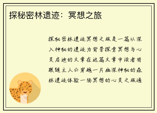 探秘密林遗迹：冥想之旅