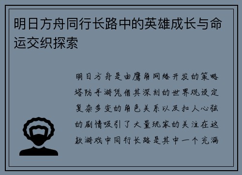 明日方舟同行长路中的英雄成长与命运交织探索
