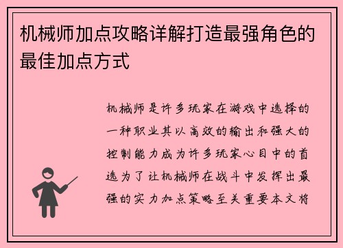 机械师加点攻略详解打造最强角色的最佳加点方式