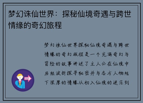 梦幻诛仙世界：探秘仙境奇遇与跨世情缘的奇幻旅程