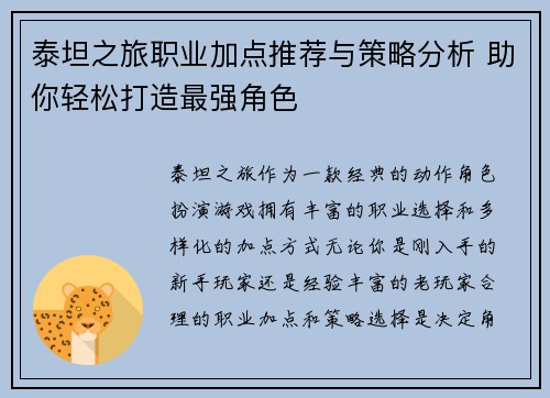 泰坦之旅职业加点推荐与策略分析 助你轻松打造最强角色 泰坦之旅职业加点推荐与策略分析 助你轻松打造最强角色