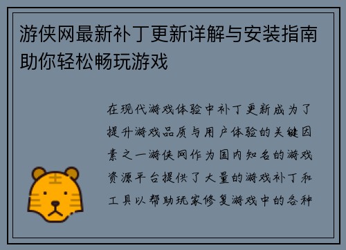 游侠网最新补丁更新详解与安装指南助你轻松畅玩游戏 游侠网最新补丁更新详解与安装指南助你轻松畅玩游戏