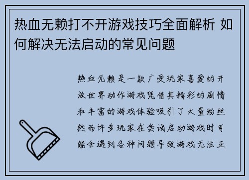 热血无赖打不开游戏技巧全面解析 如何解决无法启动的常见问题