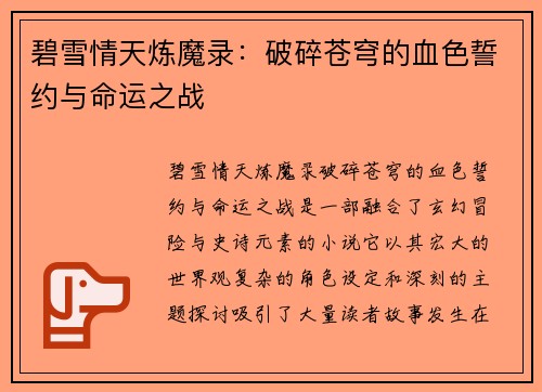碧雪情天炼魔录:破碎苍穹的血色誓约与命运之战 碧雪情天炼魔录:破碎苍穹的血色誓约与命运之战