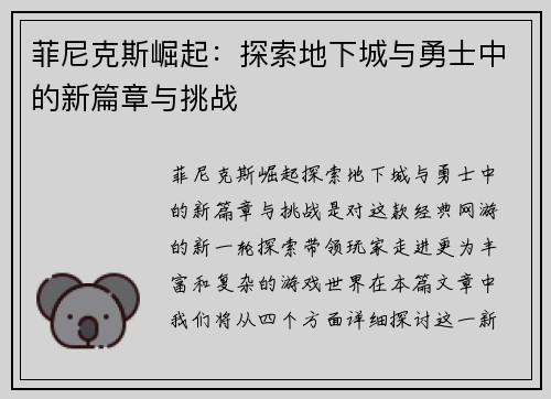 菲尼克斯崛起:探索地下城与勇士中的新篇章与挑战 菲尼克斯崛起:探索地下城与勇士中的新篇章与挑战