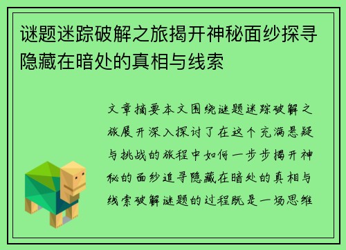 谜题迷踪破解之旅揭开神秘面纱探寻隐藏在暗处的真相与线索